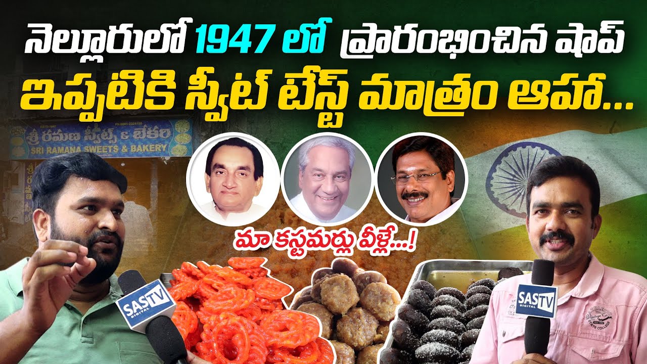 స్వీట్స్ టేస్ట్ మాత్రం ఆహా! | 1947's Oldest Sweet Shop in Nellore | Nellore Oldest Sweet Shop |SASTv