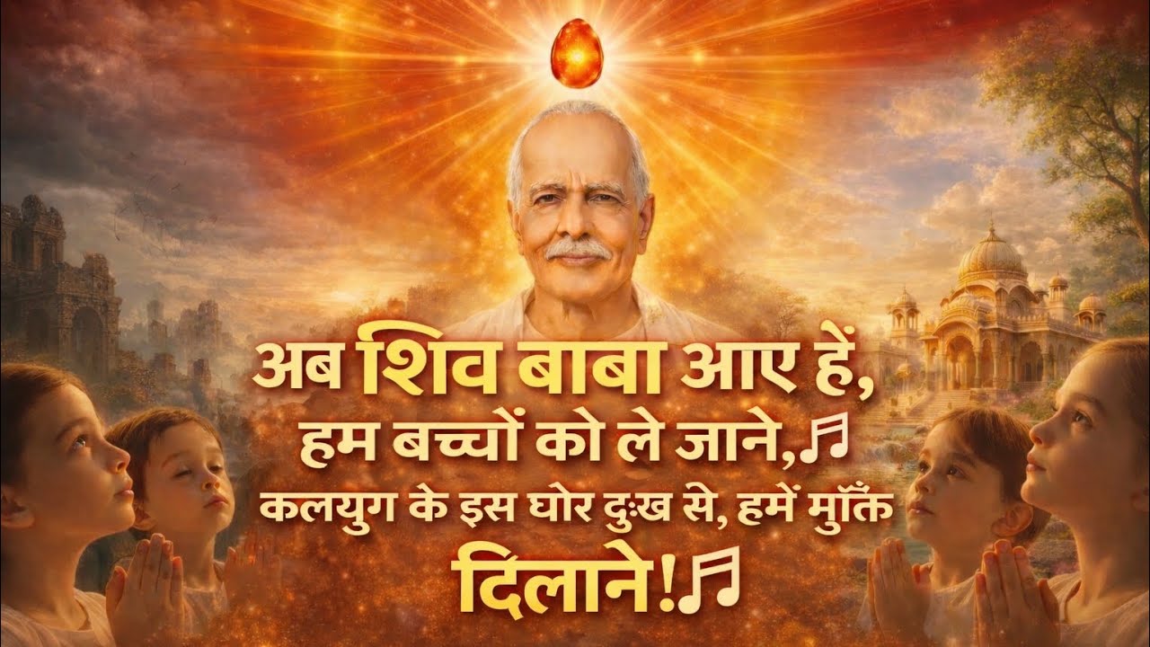 अब शिव बाबा आए हैं, कलयुग से मुक्ति दिलाने | shiv baba ka gana। ॐ शांति 🙏। #bksongs #omshanti #viral