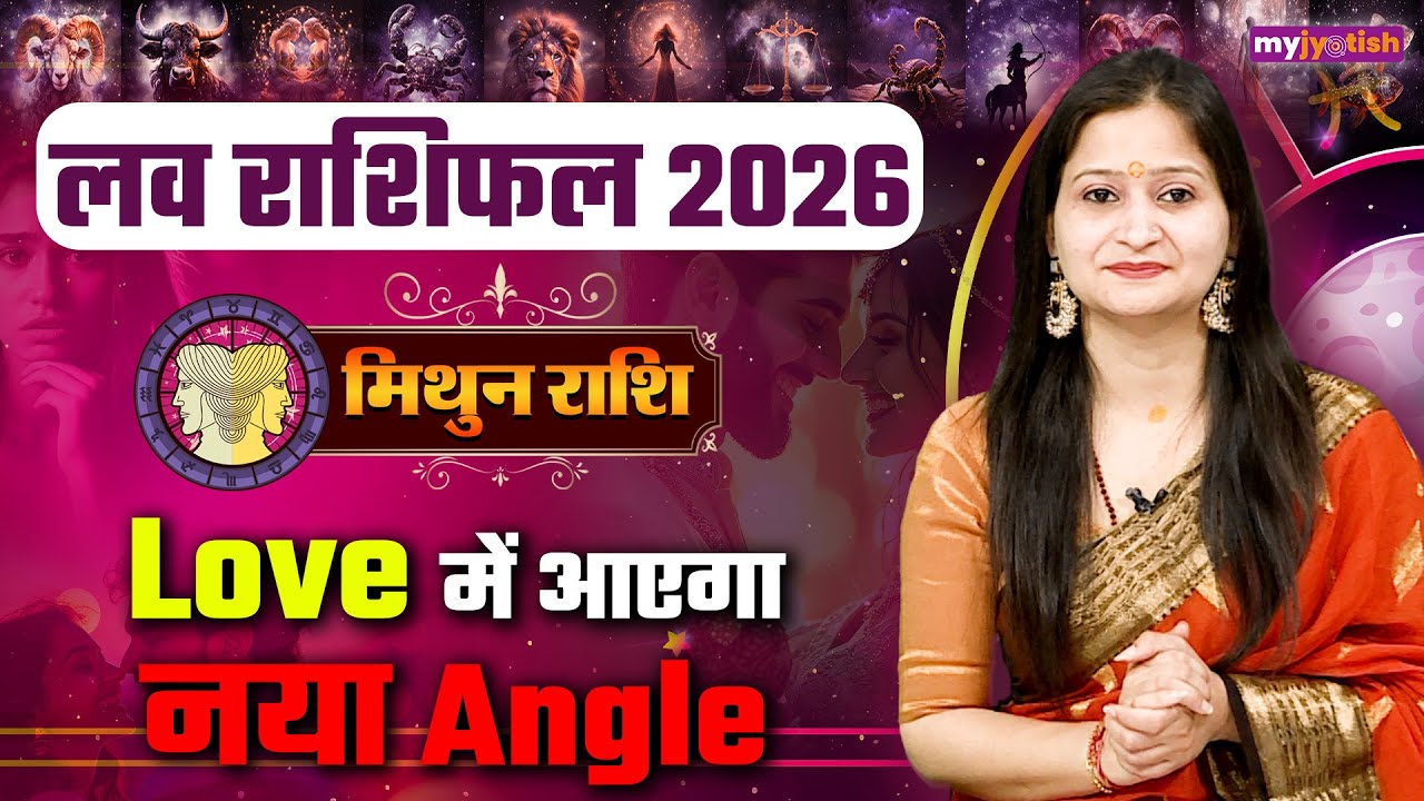 Gemini Love Horoscope 2026। Mithun love Rashifal। मिथुन लव राशिफल 2026। वार्षिक लव राशिफल #love