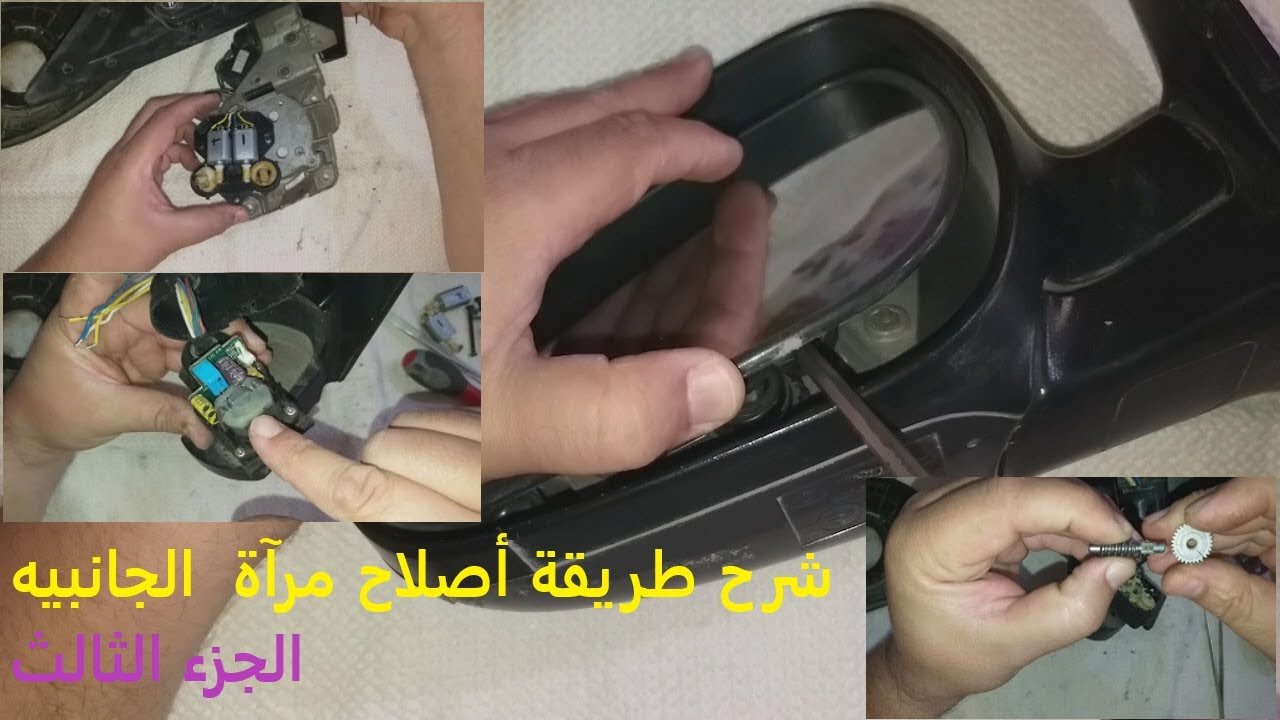 3- Partie/ comment répare un rétroviseur extérieur rabattable  / شرح طريقة أصلاح مرآة  الجانبيه