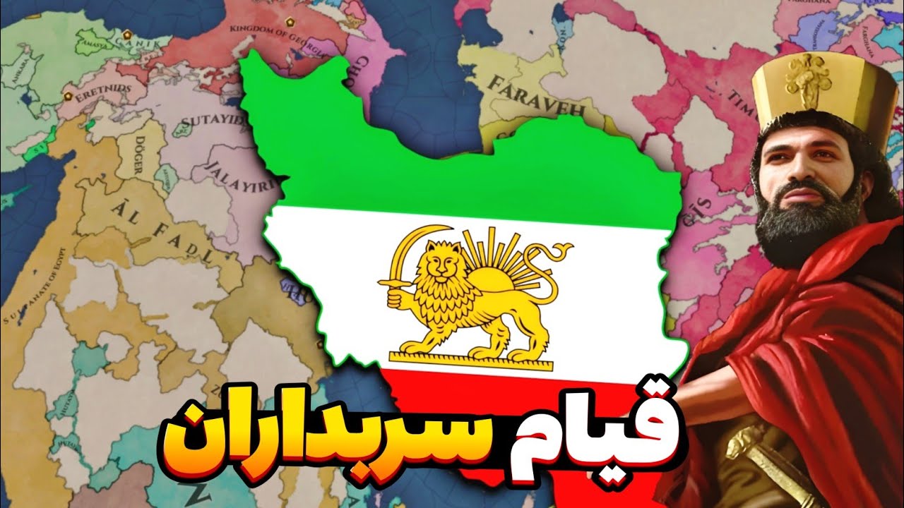 حمله به تبریز با تفنگ و توپ‌های پیشرفته! بازسازی امپراتوری ایران در اروپا یونیورسالیس 5 