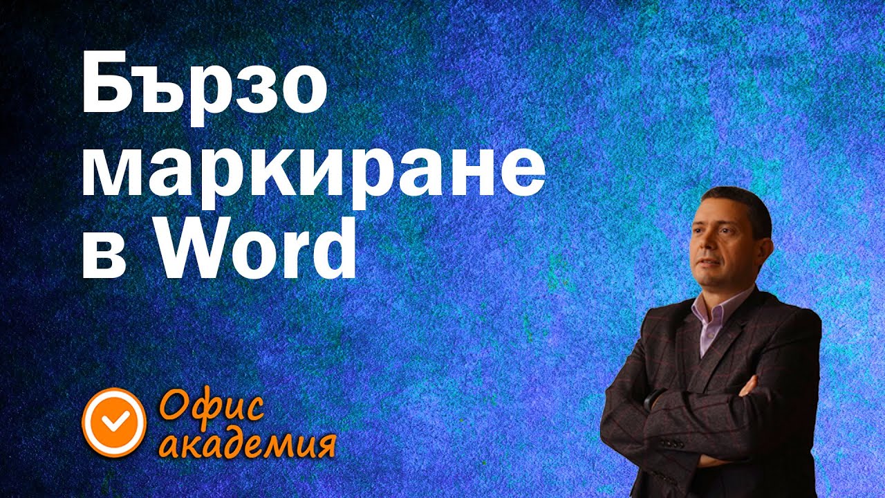 Супер яки трикове за бързо маркиране на текст в Word. Пестете време с тези трикове! - Word уроци