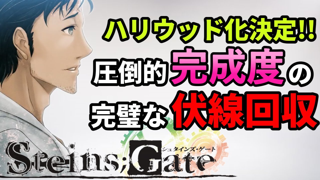 【神ゲー＆神アニメ】時を繰り返すタイムリープ！！完璧な伏線回収をあなたに紹介！！【Steins;Gate解説】