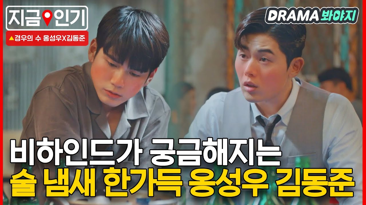 [지금📌인기] 촬영 비하인드가 시급합니다🔥 옹성우X김동준 엉망진창 술주정 신｜경우의 수(More Than Friends)｜JTBC 201031 방송