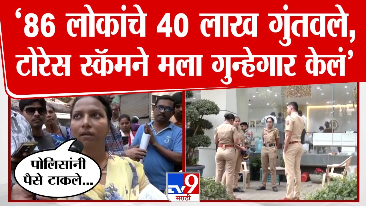 Torres Ponzi Scheme Fraud | टोरेसमध्ये गुंतवणुक करून फसलेल्या महिलेनी सांगितला संपूर्ण स्कॅम| Mumbai