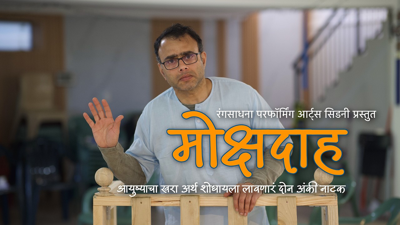 Mokshadaah | Marathi Drama | Behind The Scenes ॰ मोक्षदाह | पडद्यामागील तयारी