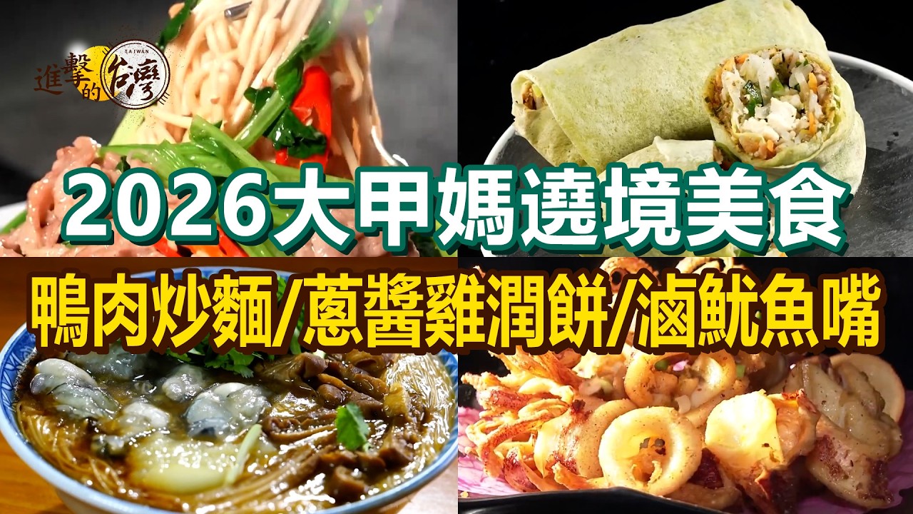 【2026大甲媽遶境美食】蔥醬雞潤餅/椒鹽透抽/生炒鴨肉羹/滷魷魚嘴/扣肉炸饅頭/鰻魚山藥養生湯/蚵仔大腸麵線/鴨肉炒麵【進擊的台灣】        @FoodinTaiwan
