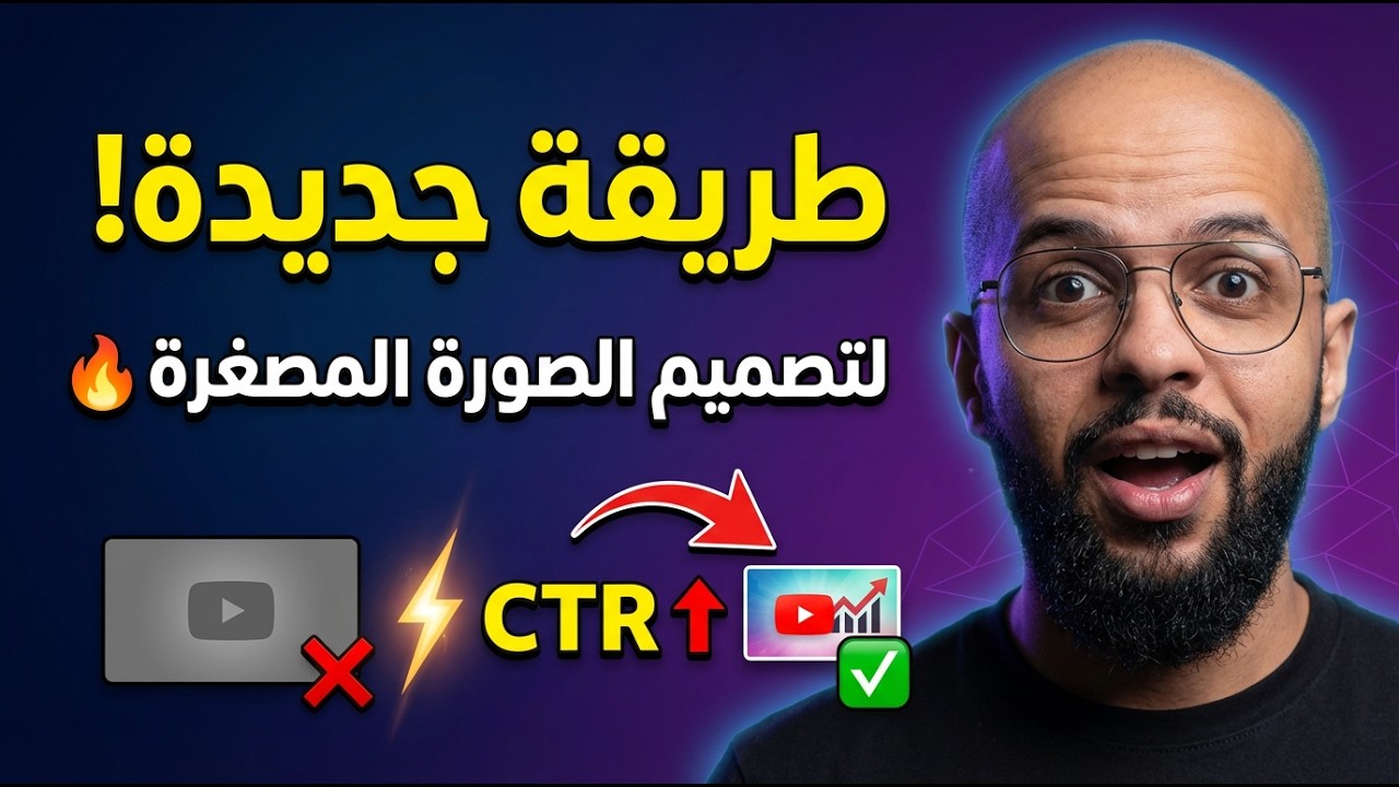 طريقة جديدة لعمل صورة مصغرة إحترافية مجانا للمبتدئين 2026