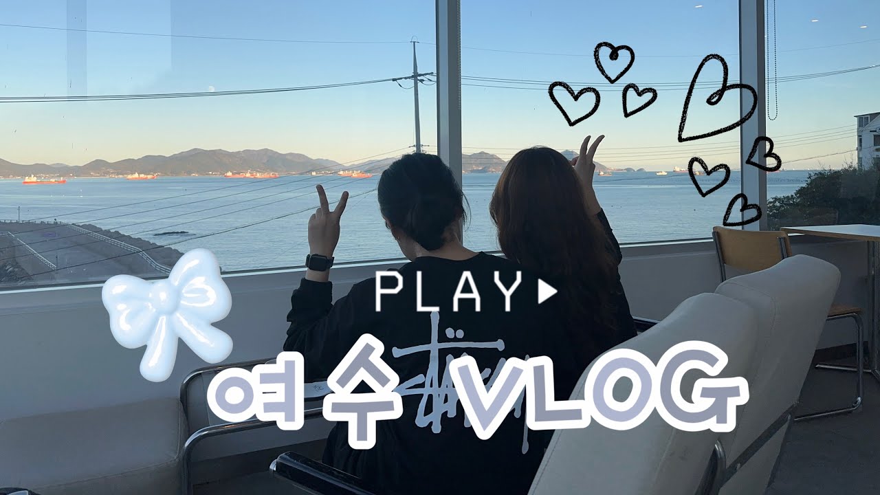 [VLOG] 다혜라 여수 1박 2일 여행 | 레일바이크 | 돌산대교 | 먹부림 여행
