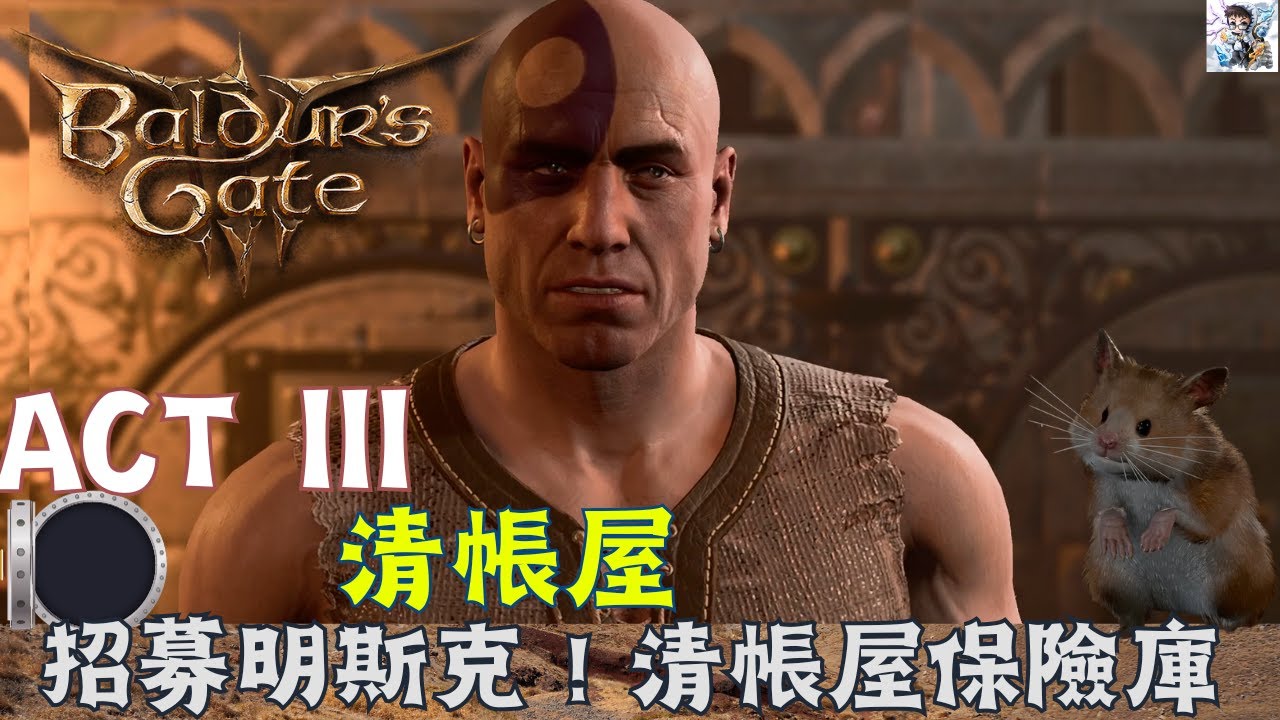 【柏德之門3】招募明斯克！清帳屋大量保險庫搜刮！潔希拉支線.公會任務完成