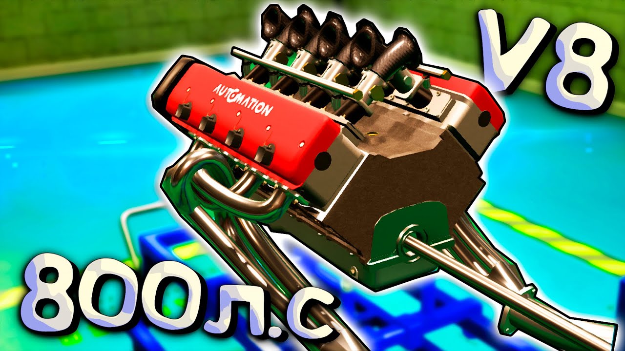 Строим ДВИГУ для тачки МАФИИ - ВЭ ВОСЕМЬ 800 коней! Automation