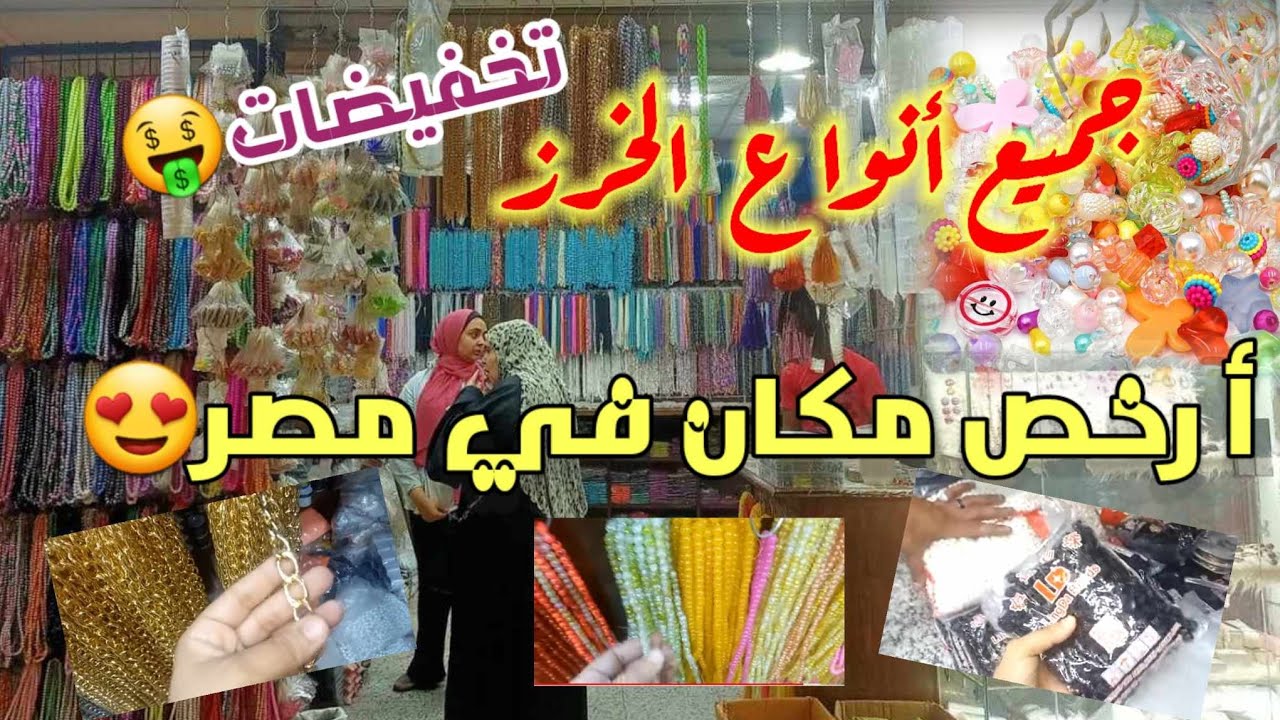 تعالوا شوفوا اسعار الخرز وصلت فين جيبالكم كل انواع الخرز بالأسعار 2024💥💥💥💥 بالتفصيل الممل 🥰🥰💥💥