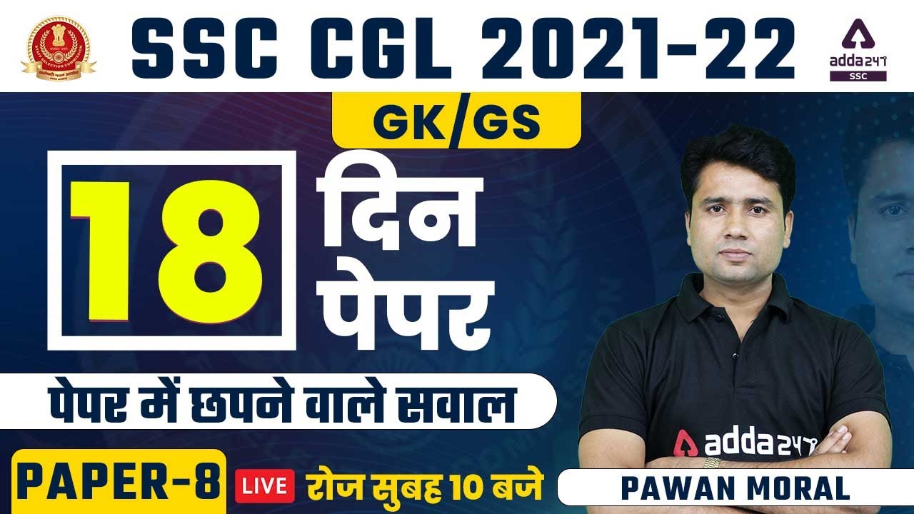 SSC CGL 2022 | SSC CGL GK/GS |  18 दिन 18 Paper | Paper #8 | By Pawan Moral