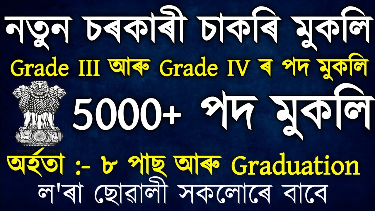 Assam Job 2022 // Assam Job News Today // Assam Job Alert.