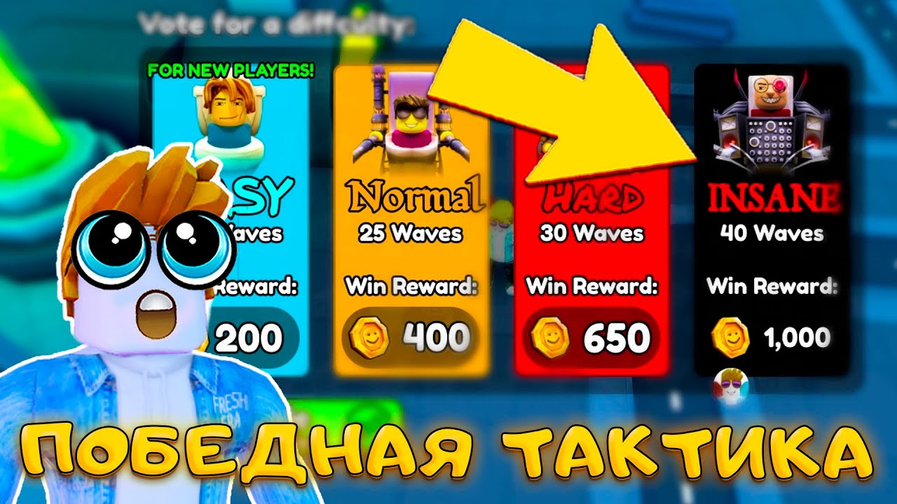Я ПРОШЕЛ ✨INSANE✨ С НОВОЙ ТАКТИКОЙ В SKIBIDI TOWER DEFENSE