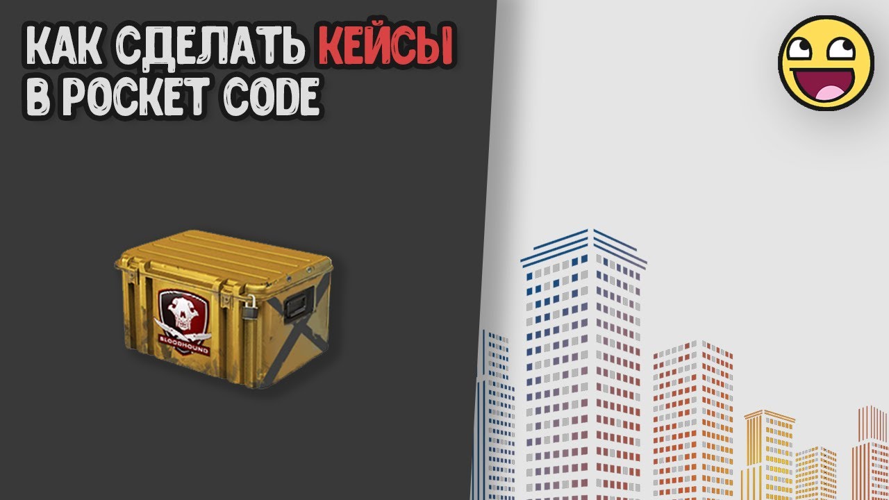 Как сделать кейсы как в CS:GO | Делаем кейсы в Pocket code | Часть 1