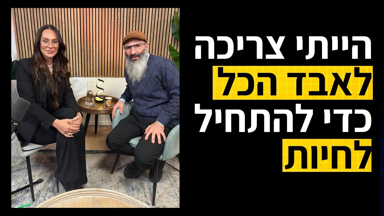 איך לנקות את המחשבות | סנדי פאר ויחיאל הררי