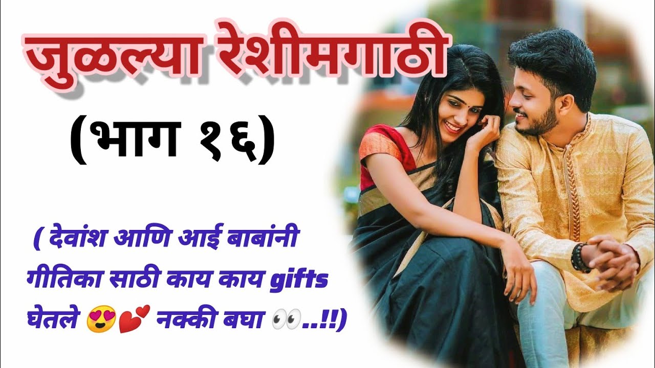 जुळल्या रेशीमगाठी❣️ (भाग १६) |मराठी कथामालिका||मराठी love story मराठी स्टोरी#हृदयस्पर्शीकथा