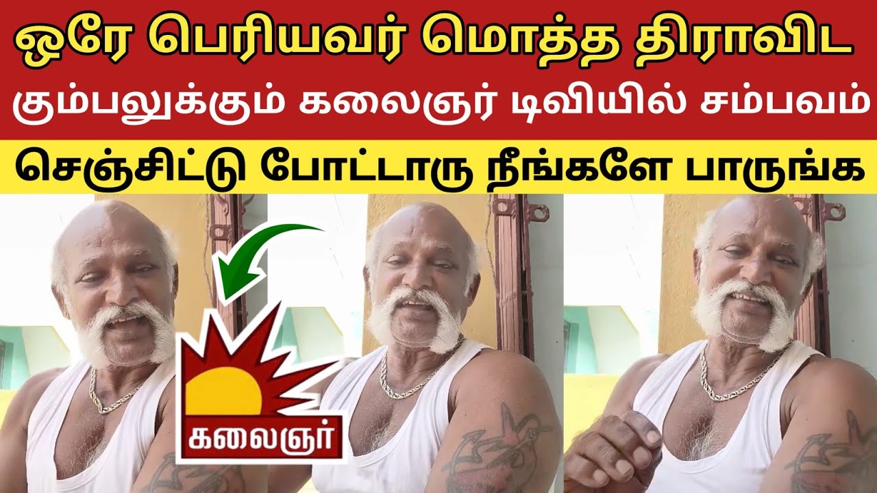ஒரே பெரியவர் மொத்த திராவிட கும்பலுக்கும் கலைஞர் டிவியில் சம்பவம் செஞ்சிட்டு போட்டாரு நீங்களே பாருங்க