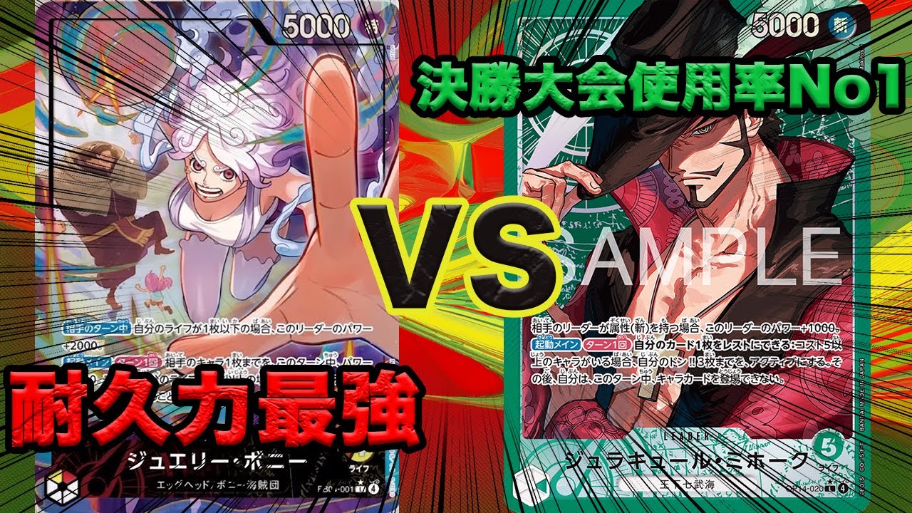 【ワンピースカード】新リーダーは環境にやれるのか！？赤黄ボニーVSミホーク