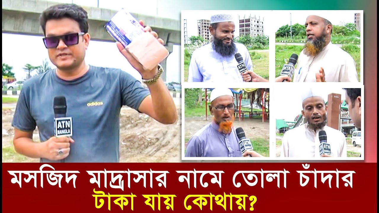 মসজিদ মাদ্রাসার নামে তোলা চাঁদার টাকা যায় কোথায় | Ali Asgar Emon | Special News | ATN Bangla