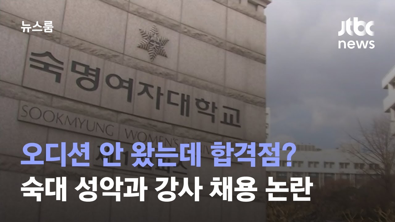[단독] 오디션 안 왔는데 합격점?&hellip;숙대 성악과 강사 채용 논란 / JTBC 뉴스룸