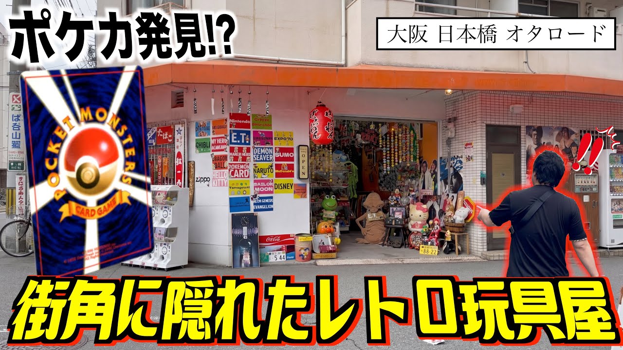 日本橋の街角に隠れたノスタルジック溢れるレトロ玩具店に旧ポケカを発見したので凸撃してみた！！