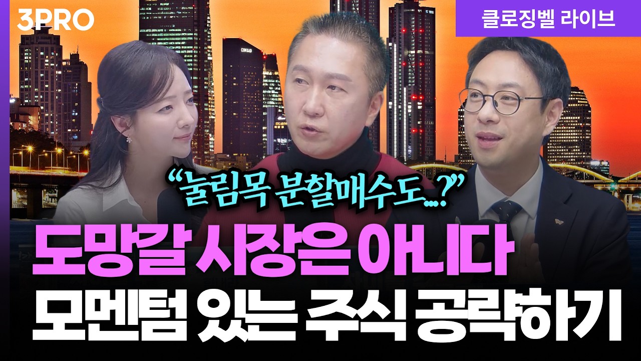 [3월 19일 마감시황] 지금은 주식 담을 때! 발작하는 시장에 쫄지 말고 '이 종목' 모으세요ㅣ홍선애, 박근형, 이재규 [클로징벨 라이브]