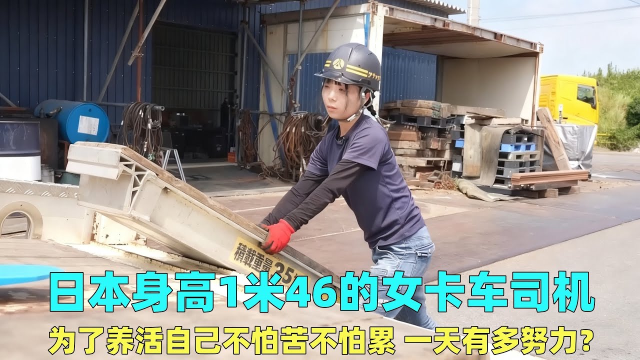 日本身高1米46的女卡车司机，不怕苦不怕累，一天能有多努力？