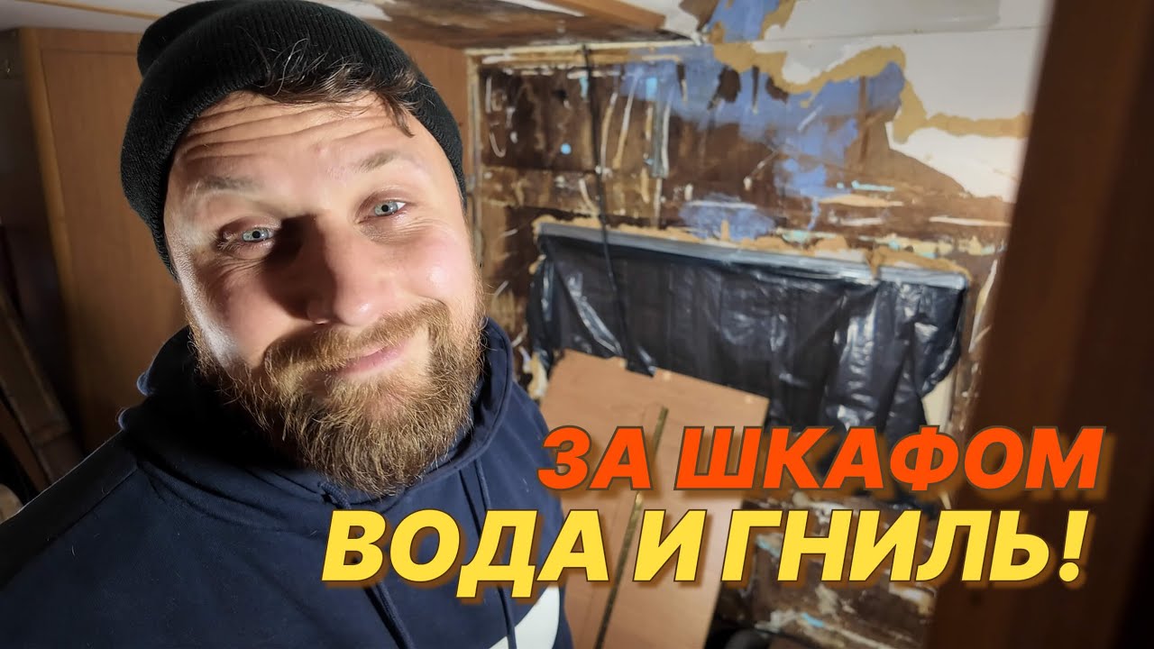 Ремонт автодома: снял шкаф и офигел | Часть 6
