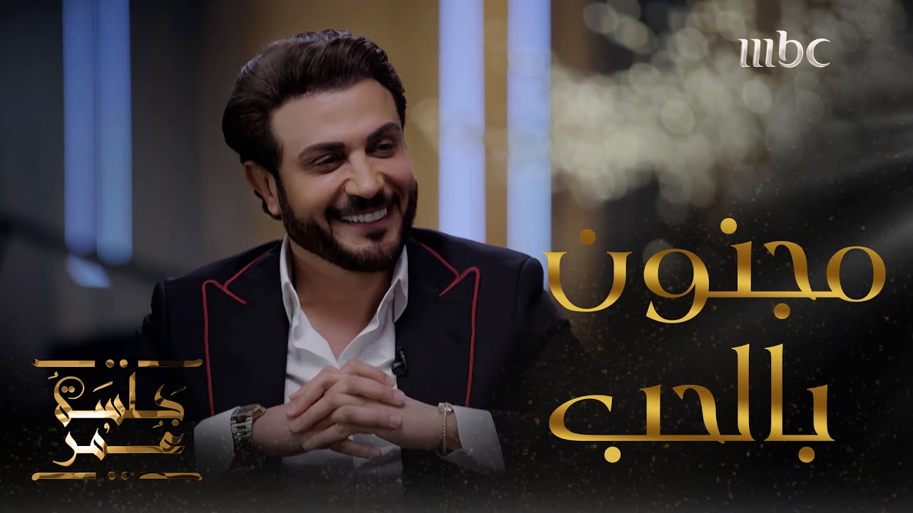 ماجد المهندس يتحدث عن قواعد السعادة وجنون الحب