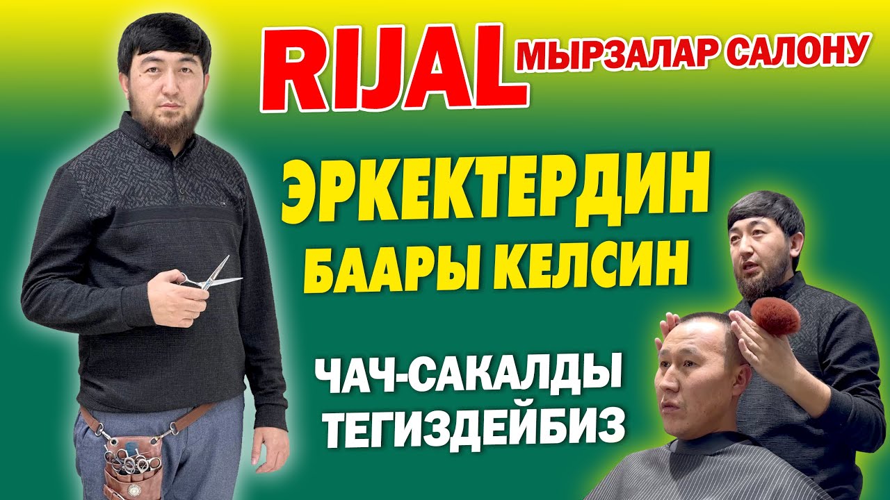 Любой ПРИЧЕСКАНЫ жасайбыз ~ Эркектерге ЭШИК АЧЫК ~ RIJAL – Сиздин ИМИДЖИҢИЗ
