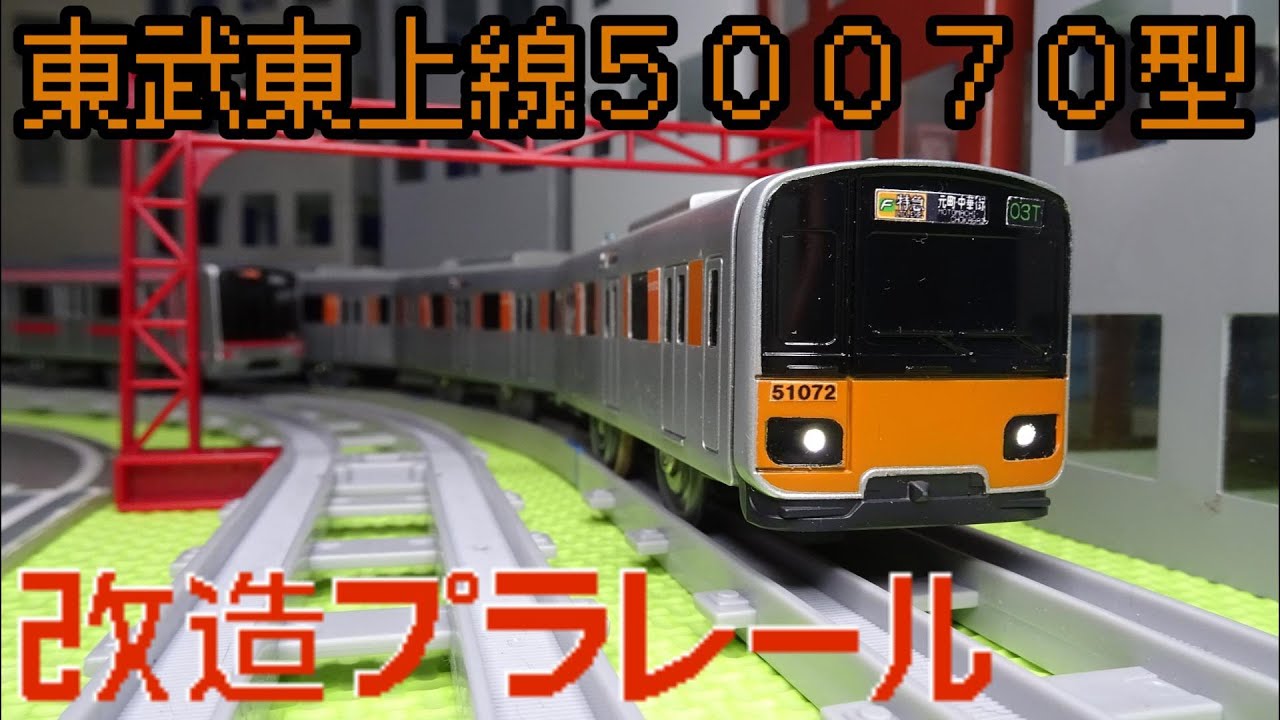 東武東上線50070型を作ったので紹介するよ！