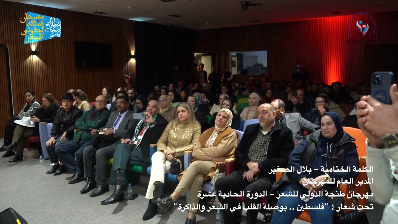 بلال الصغير يلقي الكلمة الختامية لمهرجان طنجة الدولي للشعر النسخة 11 دورة الوفاء للشعب الفلسطيني
