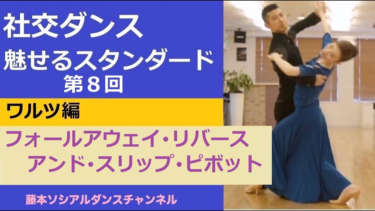 【社交ダンス/魅せるスタンダード】＃8  ワルツ編⑦「フォールアウェイ・リバース・アンド・スリップ・ピボット」