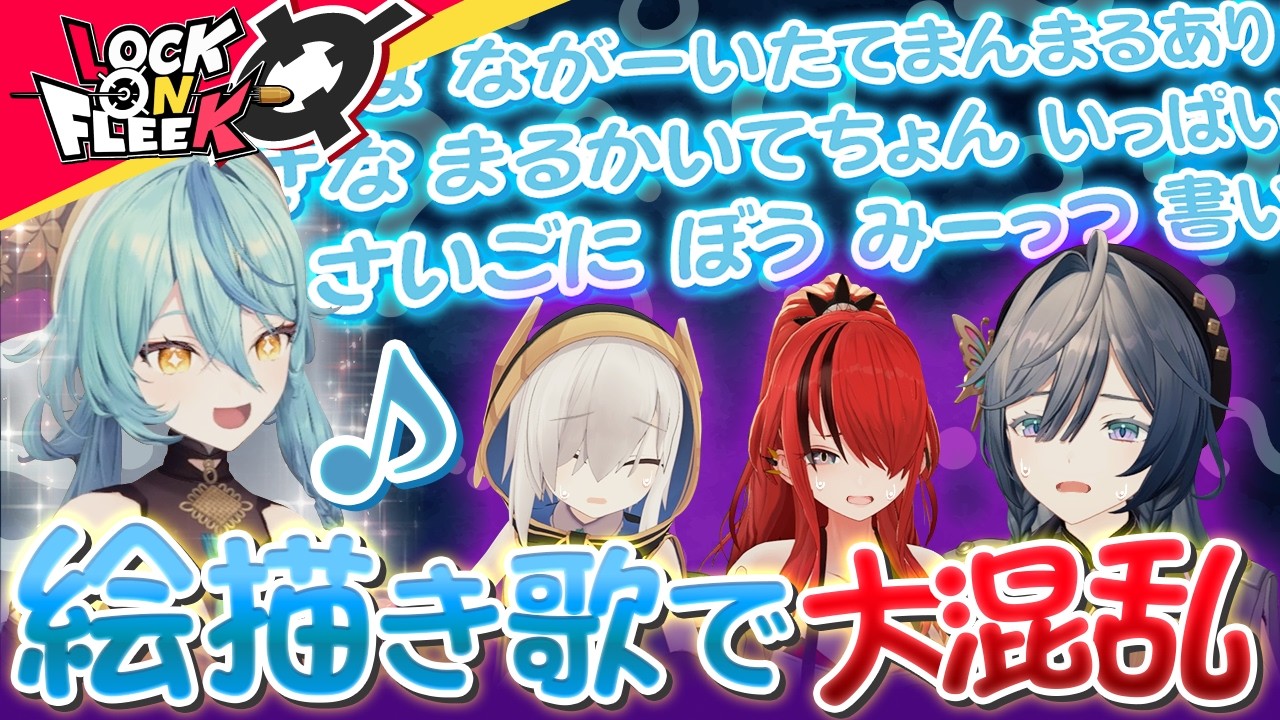 【絶望】即興の絵描き歌から答えを導け！【歌う怪盗団】#ロクフリにじさんじ