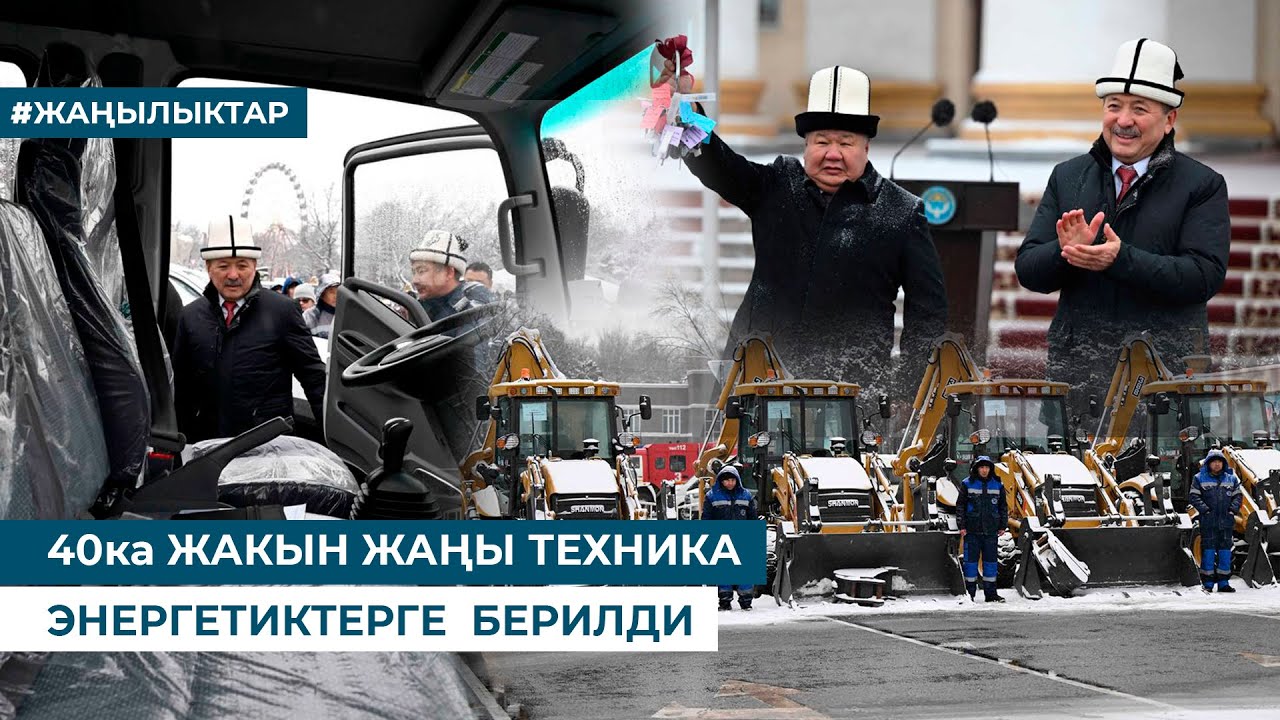 40ка ЖАКЫН ЖАҢЫ ТЕХНИКА ЭНЕРГЕТИКТЕРГЕ  БЕРИЛДИ