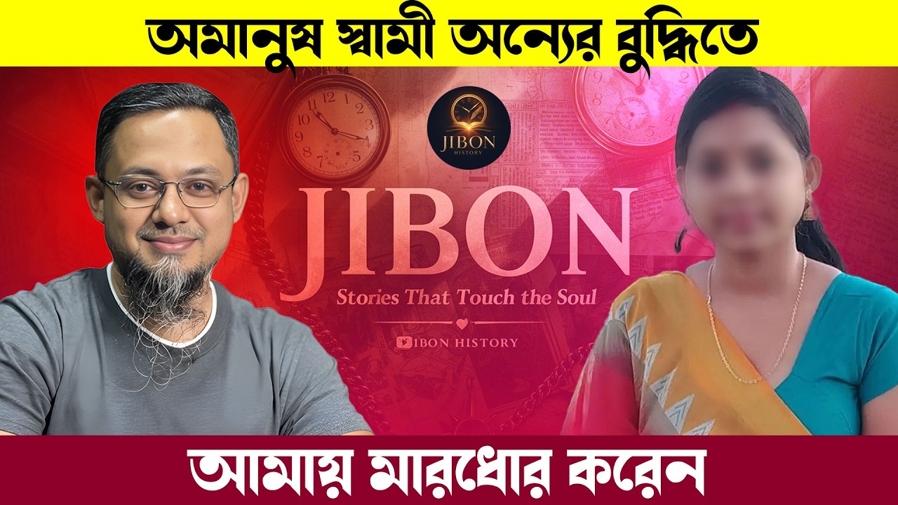 অমানুষ স্বামী অন্যের বুদ্ধিতে আমায় মারধোর করেন | Jibon Golpo | Rj kebria | Dhaka Fm90.4