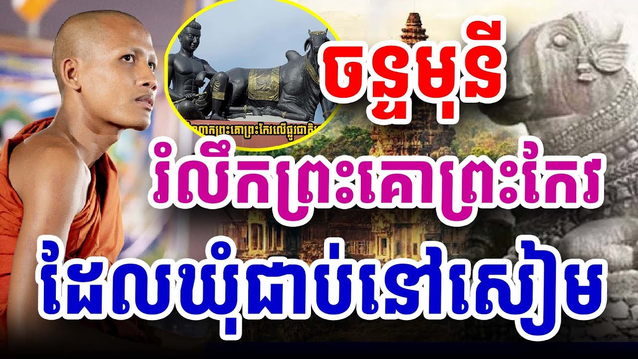ព្រះគោព្រះកែវបាត់ គឺបាត់នគរ#ព្រះអង្គចន្ទមុនី #chanmuny #bouthorngofficial