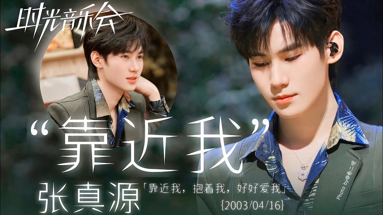【TNT时代少年团 张真源】时光音乐会｜《靠近我》纯享版舞台 [Zhang Zhenyuan]