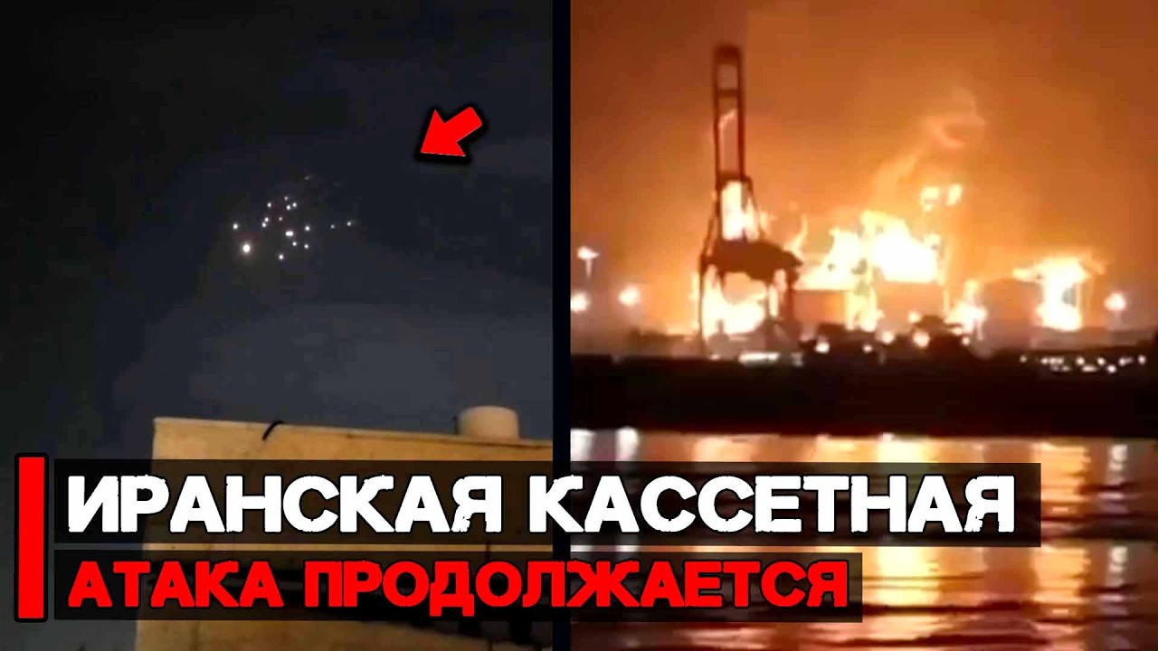 Иранская атака кассетами продолжается | Война Ирана и США