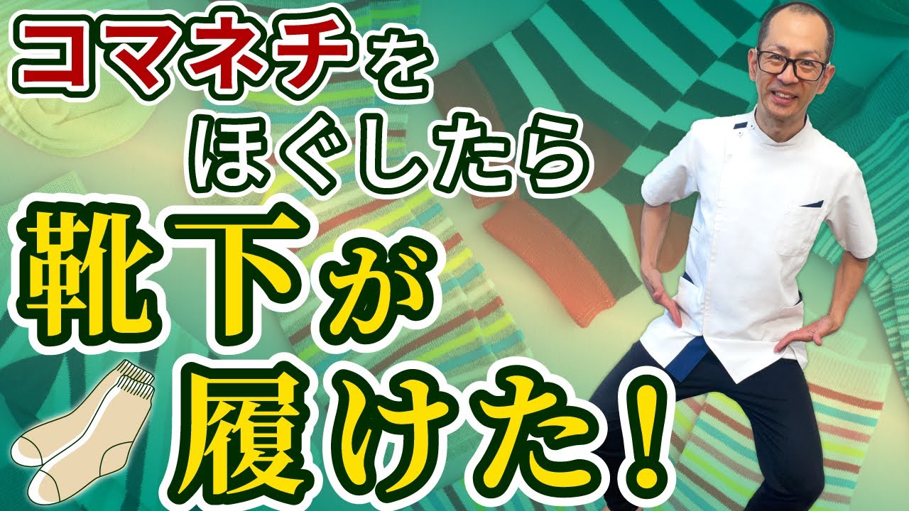 第387回【股関節痛】爪を切る・ストッキングをはく・靴ひもを結ぶ・靴を脱ぎ履きする・足の指を洗うためにやるべきセルフケアはコレだ！