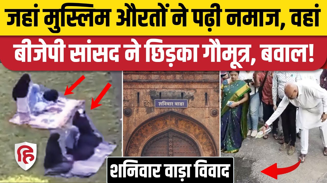 Pune Shaniwar Wada Namaz Video पर BJP सांसद, Hindu संगठनों ने काटा बवाल, शुद्धिकरण पर भड़के लोग