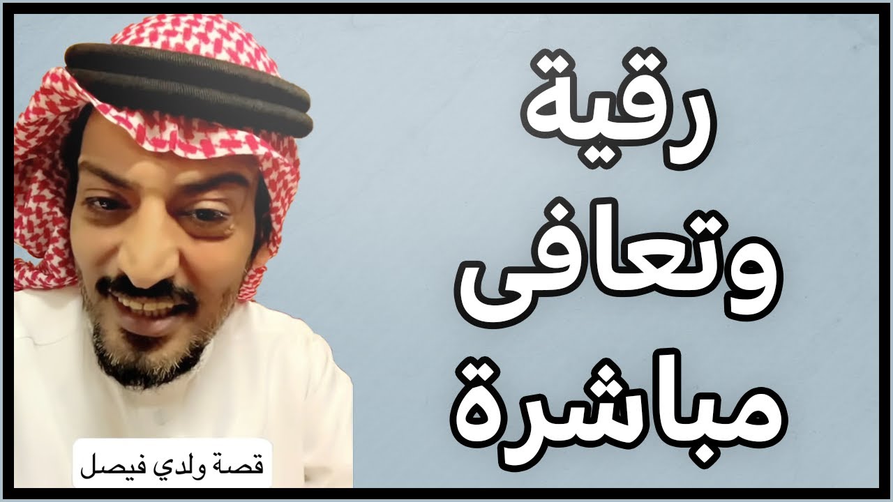 قصة ولدي فيصل .. تحصَّنوا وحصنوا من تحبون .. فهناك أعينٌ ملوثة لا تعرف للذكر سبيلا