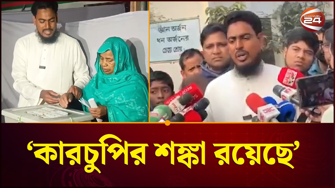 ভোটের ফলাফল নিয়ে কারচুপির শঙ্কা রয়েছে: আখতার হোসেন | Akhter Hossen | NCP | Channel 24
