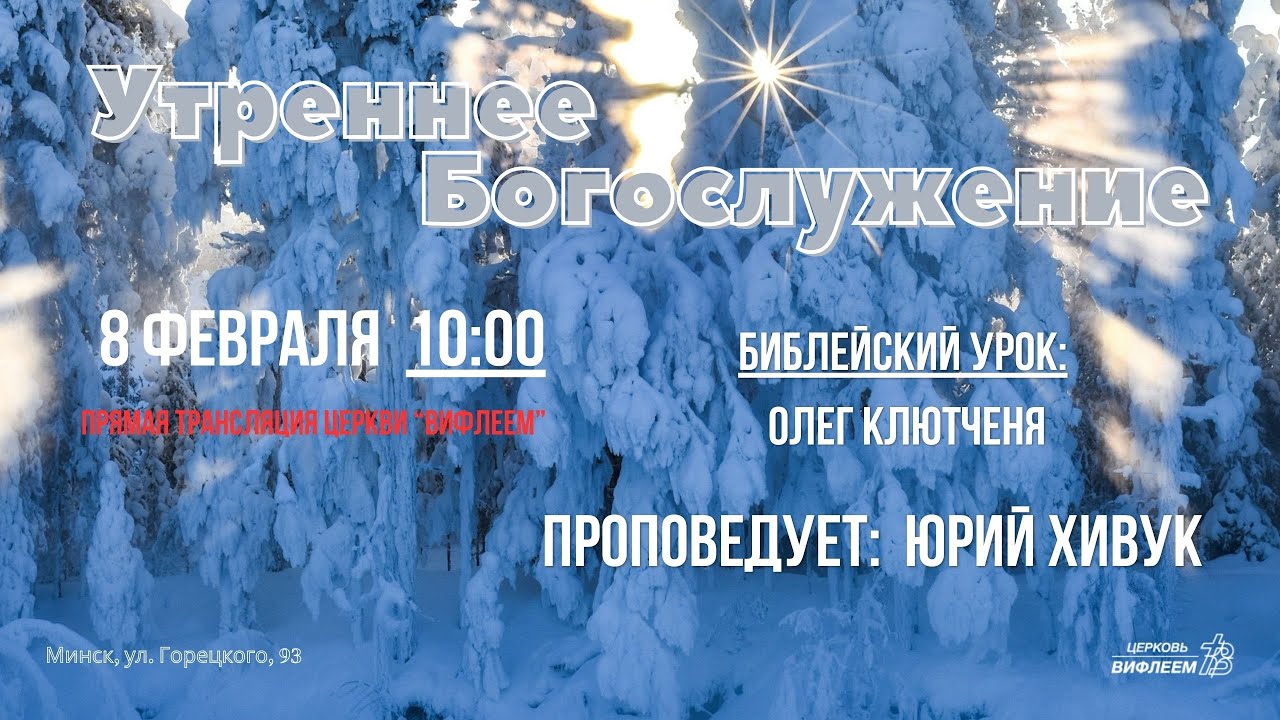 🔴 Воскресное Богослужение 08.02.26 | 10:00 | Церковь «ℬифлеем»