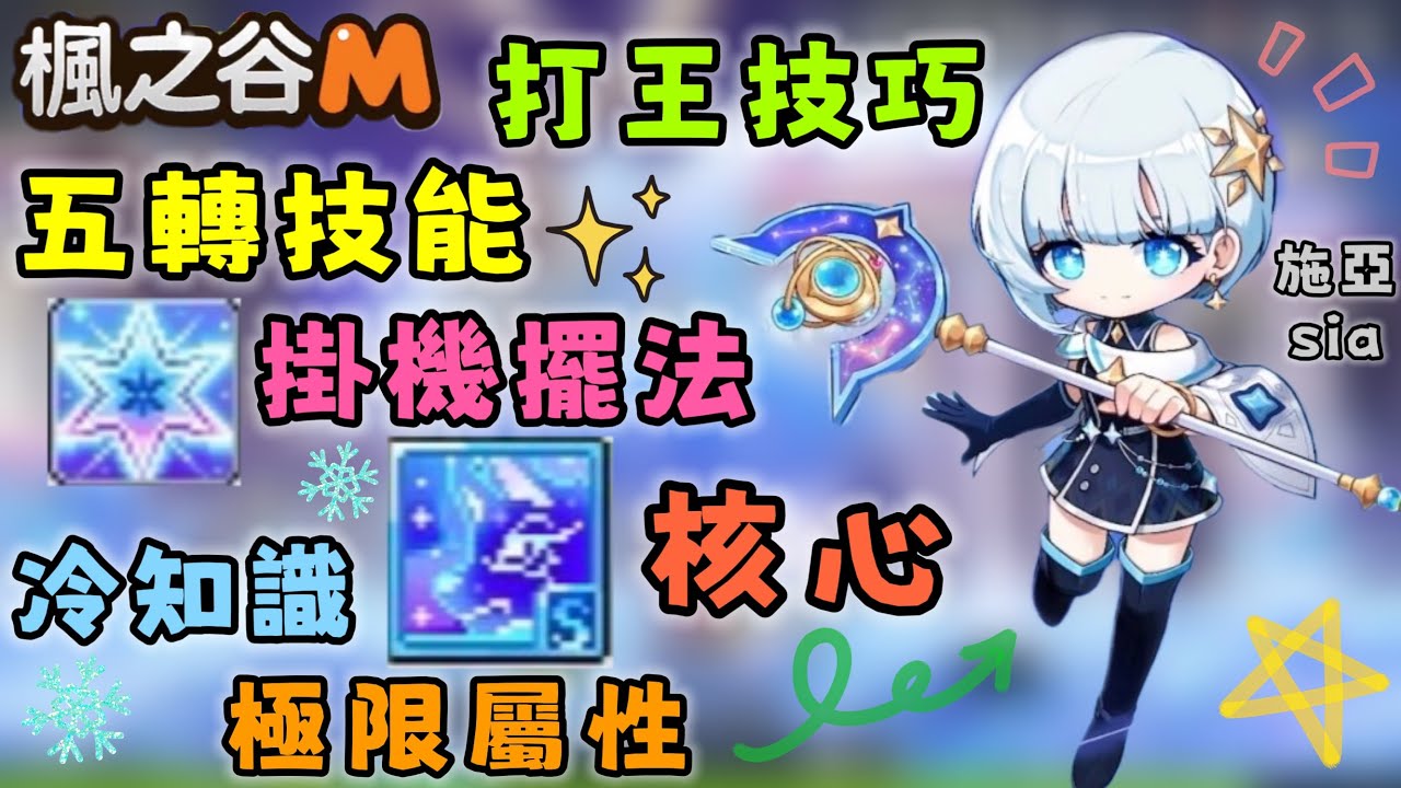 【楓之谷M】200等施亞完全攻略⭐️五轉技能超強？？