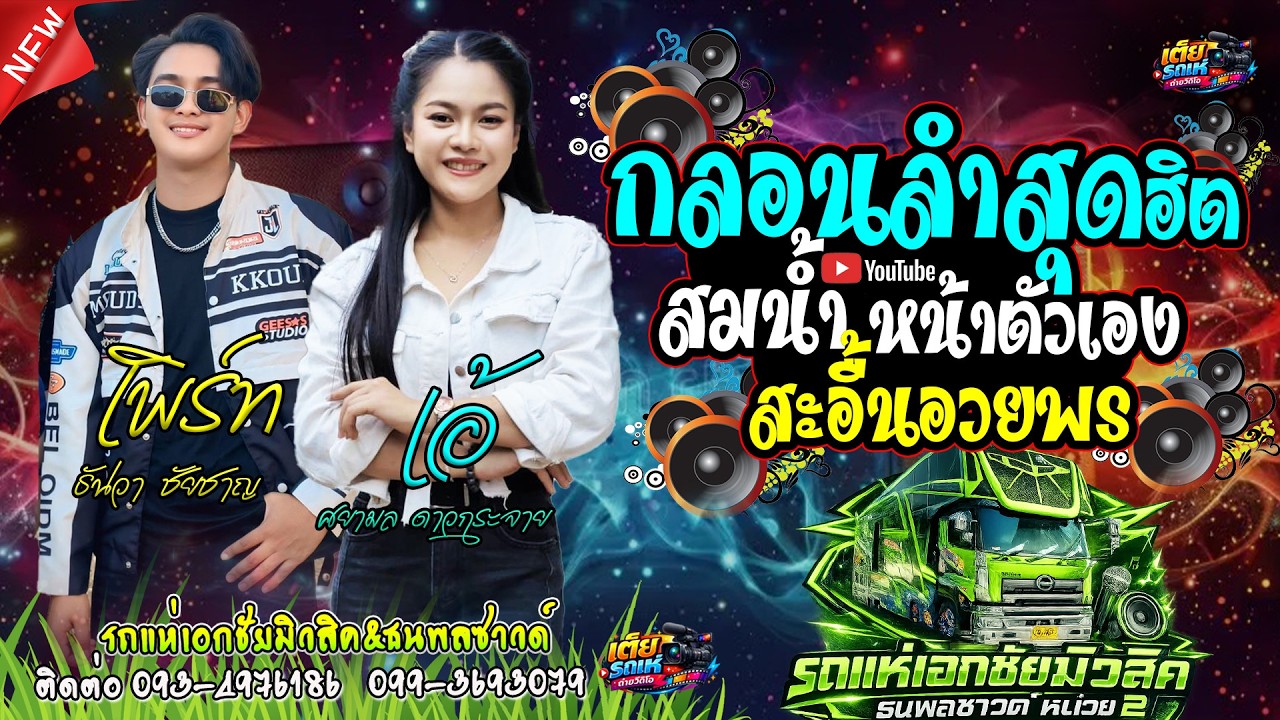 กลอนลำสุดฮิต/สมน้ำหน้าตัวเอง/สะอื้นอวยพร(เอ้-เพิร์ท)เอกชัยมิวสิคธนพลซาวด์หน่วยที่2