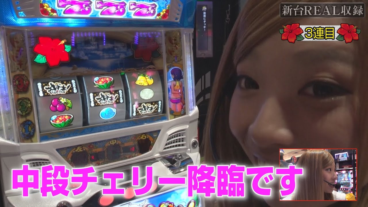 【沖ドキ！トロピカル中段チェリーでフリーズなるか!?】新台REAL収録 第6回《倖田柚希》沖ドキ！トロピカル［パチスロ・スロット］