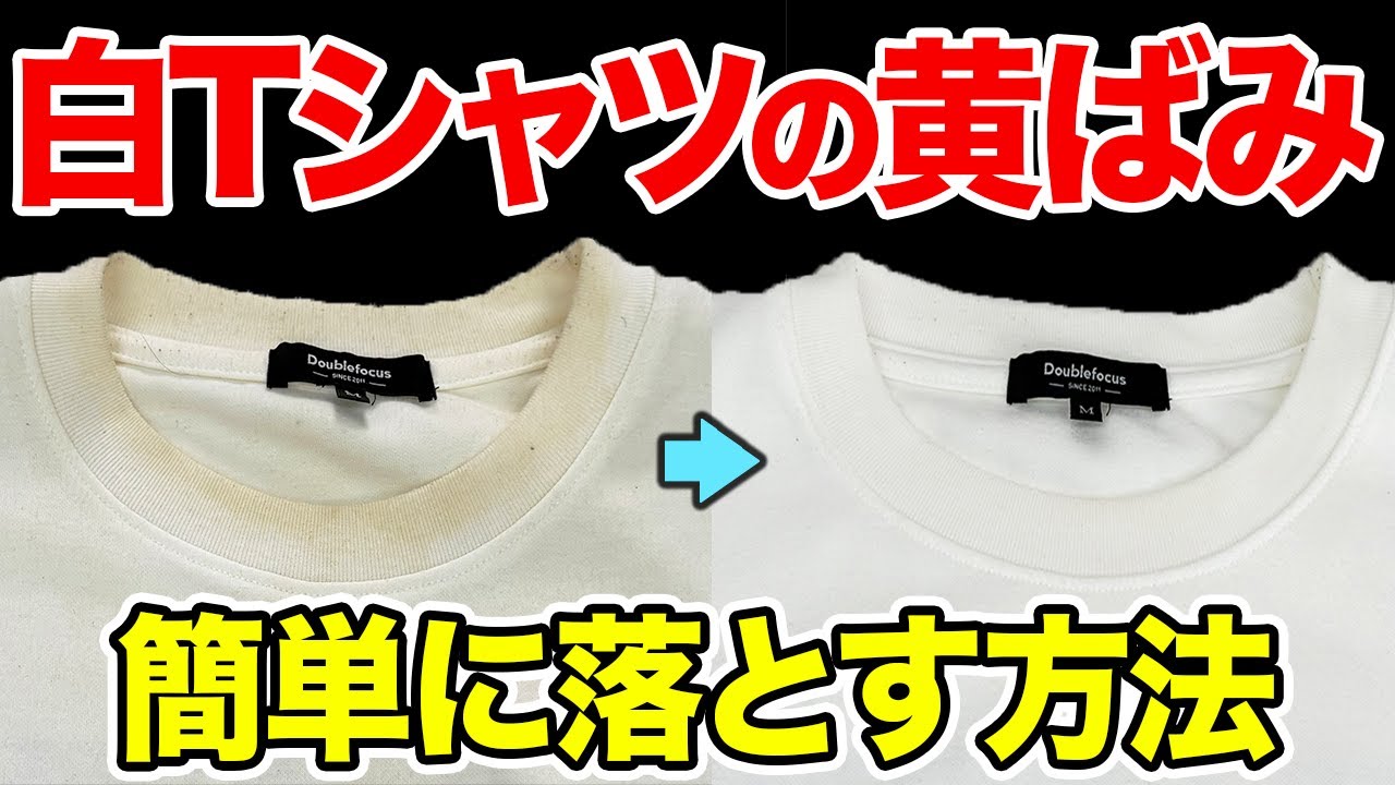 白Tシャツの黄ばみ汚れを超簡単に綺麗にしてみた